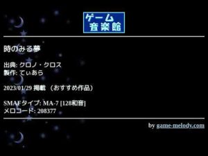 時のみる夢 (クロノ・クロス) by てぃあら | ゲーム音楽館☆