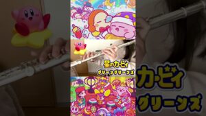 #カービィ #星のカービィ #kirby #フルート #flute #ゲーム #games #ゲーム音楽 #gamemusic #デデデ #演奏してみた #演奏 #多重録音 #ゲーム女子 #懐かしい