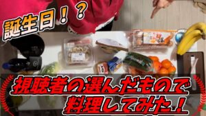 【誕生日前日企画！？】リスナーの指示で買ってきた食材で料理してみた！？アナデン等のゲーム雑談＆ゲーム音楽ラジオ