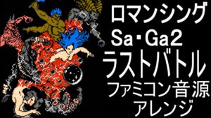 【ロマサガ２】ラストバトル　ファミコン音源アレンジ【＃演奏してみた ＃ゲーム音楽】
