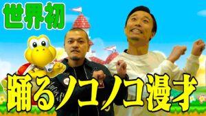【世界初】踊るノコノコ漫才【カミナリのゲーム音楽】