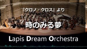 『クロノ・クロス』より時のみる夢