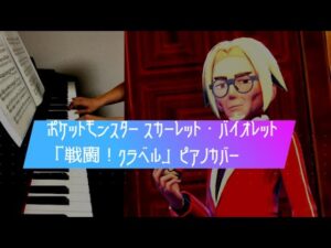 ［ゲーム音楽］ 戦闘！クラベル ／ ピアノカバー  ポケットモンスター スカーレット・バイオレット