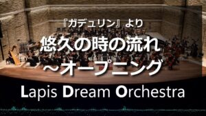 『ガデュリン』より悠久の時の流れ～オープニング