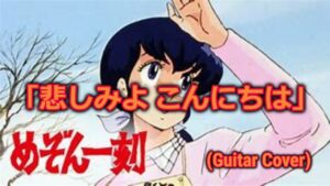 【アニソンカバー】めぞん一刻「悲しみよ　こんにちは」