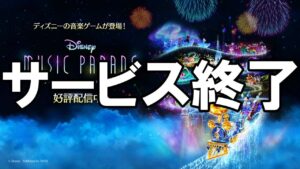 ミューパレ - サービス終了の瞬間【ディズニー ミュージックパレード】