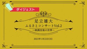 【ダイジェスト】[たっぷり15分]「足立雄大ふるさとコンサートVol.2〜映画音楽の世界〜」より