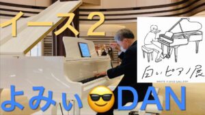 開幕‼️ 白いピアノ展 イース2 よみぃ 😎 D's Adventure Note ゲーム音楽メドレー 東京ミッドタウン日比谷 ストリートピアノ