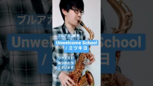 【ブルアカ2周年】Unwelcome School / ミツキヨ【シロコだけしってる】