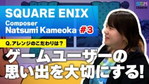 #3 ゲームユーザーの思い出を大切にアレンジ制作！【亀岡夏海】【SEM TALK】