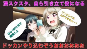 漢スクスタ、自ら虚無ゲーになって他ゲームをやり込ませてくれる。ドッカン8周年やり込むぞうおおおおおおおおおおおお！！！！！！！！！！！【ラブライブ！スクールアイドルフェスティバル ALL STARS】