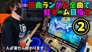 【ACギター】旧曲ランダム全曲で虹ネーム目指す①【GITADORA FUZZ-UP】