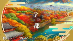 美しく幻想的な和風ゲームBGM 【フリーBGM】帝の都