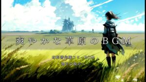 【有料著作権フリーBGM】地平の彼方へ - 爽やかな草原のBGM/オーケストラ/フィールドBGM/RPG【ゲーム音楽】