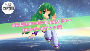 【作業用BGM】がんばれゴエモン６４城メドレー（オルゴールアレンジ）  BGM　GOEMON　懐かしの和風ゲーム音楽