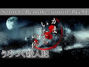 【BGM】かまいたちの夜／うろつく殺人犯 - Prowling Murderer -【サウンドリメイク】