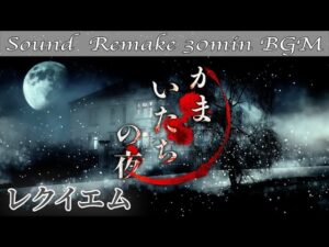 【BGM】かまいたちの夜／レクイエム - Requiem -【サウンドリメイク】
