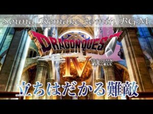 【BGM】ドラクエ4 - DQ4／立ちはだかる難敵 - A Challenging Opponent -【サウンドリメイク】