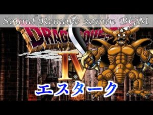 【BGM】ドラクエ4 - DQ4 BOSS／邪悪なるもの - Evil One - エスターク【サウンドリメイク】