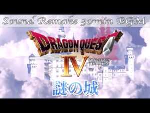 【BGM】ドラクエ4 - DQ4／謎の城 - The Unknown Castle -【サウンドリメイク】