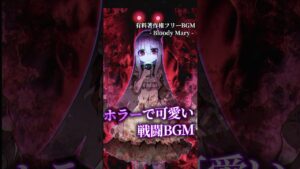 【有料著作権フリーBGM】Bloody Mary - 戦闘BGM/ダーク/ホラー/可愛い【有料BGM素材】