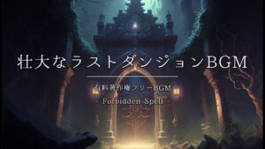 【有料著作権フリーBGM】Forbidden Spell - 壮大なラストダンジョンBGM/オーケストラ/ファンタジー/ダーク【ゲーム音楽】