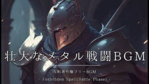【有料著作権フリーBGM】Forbidden Spell(Battle Phase) - 壮大なメタル戦闘BGM/オーケストラ/シンフォニックメタル/ボス戦闘BGM/Djent【ゲーム音楽】