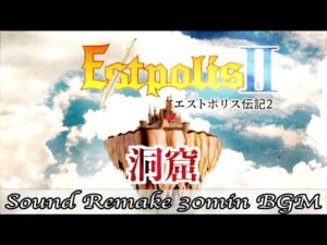 【BGM】エストポリス伝記II - Estpolis 2／洞窟 - Cave -【サウンドリメイク】