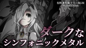 【有料著作権フリーBGM】Malediction - ダークなシンフォニックメタル/戦闘BGM/オーケストラ/壮大/Djent【ゲーム音楽】