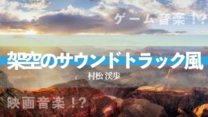 【映画音楽・ゲーム音楽】村松渓歩/架空のサウンドトラック風【BGM】【MuseScore4.0】