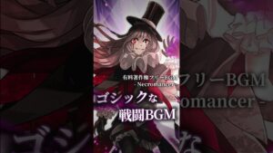 【有料著作権フリーBGM】Necromancer - 戦闘BGM/ゴシック/ダーク/バイオリン