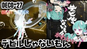 【ビートセイバー】デビルじゃないもん/DECO*27×ピノキオピー　斬ってみた