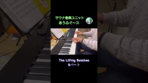 【毎日ピアノDEケルト】The Lilting Banshee/Bパート #ケルト音楽　#celticmusic  #ピアノ #piano #楽器練習