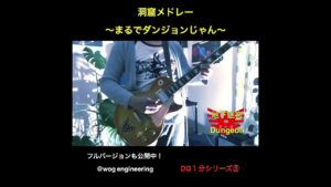 DQ１分　⑤洞窟メドレー〜まるでダンジョンじゃん〜