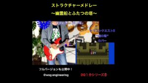 DQ１分　⑥ストラクチャーメドレー〜幽霊船とふたつの塔〜