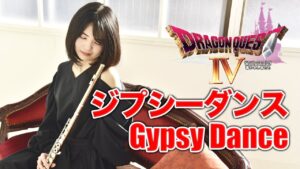 フルート多重録音【DQ4 ジプシーダンス Gypsy Dance】ゲーム音楽演奏してみた ♪Flute ensemble arrange♪