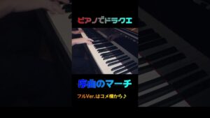 あのドラクエ曲をピアノで完全再現！『 序曲 』【 DragonQuest 】#shorts