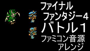 【FF４】バトル１　ファミコン音源アレンジ【＃演奏してみた ＃ゲーム音楽】