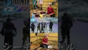 【FF10】シーモアバトルBGM ドラム🥁で叩いてみた！ #shorts