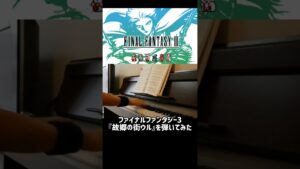 FF3『故郷の街ウル』を弾いてみた #shorts #ファイナルファンタジー3 #ファイナルファンタジー #FF3 #弾いてみた #演奏動画 #ピアノ #ピアノ演奏  #演奏してみた #ゲーム音楽