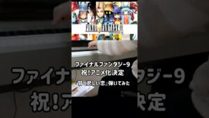アニメ化決定したFF9を弾いてみた #shorts #ファイナルファンタジー #ファイナルファンタジー9 #FF9 #弾いてみた #演奏してみた #演奏動画 #ピアノ #ピアノ演奏 #ゲーム音楽