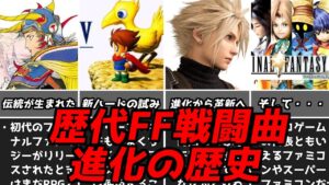 FF戦闘曲は名曲だらけ!!歴代ファイナルファンタジー戦闘BGMの進化の歴史（レトロゲーのみ）レトロゲームBGM解説ファミコンスーファミPS1歴代FF