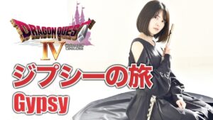 Flute【DQ4 ジプシーの旅 Gypsy】ゲーム音楽演奏してみた ♪Ensemble arrange♪