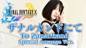 Flute【FF10 ザナルカンドにて Special Arrange Ver. To Zanarkand】ゲーム音楽演奏してみた ♪