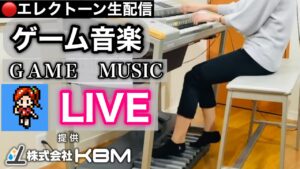 【GAME MUSIC LIVE】（株）KBM presents / あまくちエレクトーン 2023/01/30