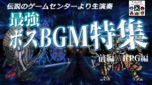 GAME&MUSIC CROSS LABO 最強ボスBGM特集 前編RPG編  [GMクロスラ]　2023/02/26