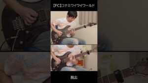 【コナミワイワイワールド】脱出 [Guitar Cover] #shorts