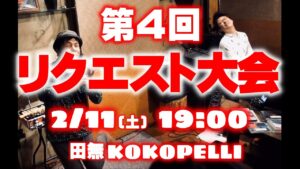 【ライブ！】第四回リクエスト大会！ゲーム音楽、アニソン、映画音楽、Jポップ、なんでもあり！【冒頭特別公開】（続きはシラス限定）