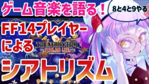 【シアトリズム】ゲーム音楽を愛するJKがをFF14の思い出を熱く語りながら音ゲーする【新人Vtuber/佐佐咲キキ/FF4/FF8/FF9/ファイナルファンタジー/ファイナルバーライン】