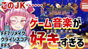 【シアトリズム】ゲーム音楽を愛するJKがFF7とFF5を熱く語りながら音ゲーする【新人Vtuber/佐佐咲キキ/クライシスコア/FF7リメイク/ファイナルファンタジー/ファイナルバーライン】